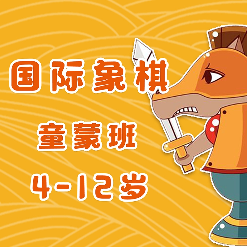 国际象棋