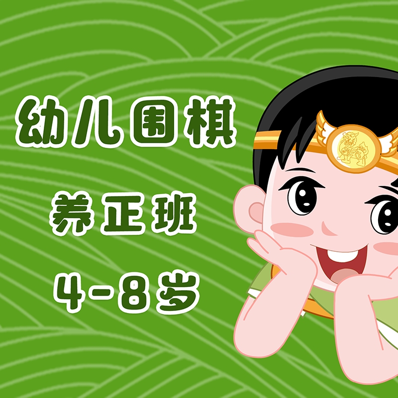 围棋 • 养正班